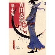 真田忍侠記〈上〉 [単行本]