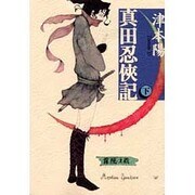 真田忍侠記〈下〉 [単行本]