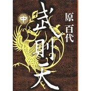 武則天〈中〉 〔愛蔵版〕 [単行本]