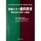 岐路にたつ歯科教育―現状分析と改革への勧告 [単行本]