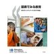 図表でみる教育―OECDインディケータ〈2010年版〉 [単行本]
