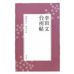 幸田文 台所帖 [単行本]
