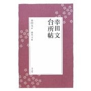 幸田文 台所帖 [単行本]