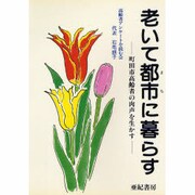 老いて都市に暮らす―町田市高齢者の肉声を生かす [単行本]