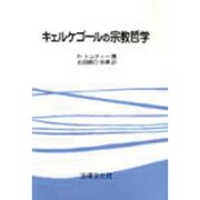 キェルケゴールの宗教哲学 [単行本]