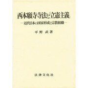 西本願寺寺法と「立憲主義」―近代日本の国家形成と宗教組織 [単行本]