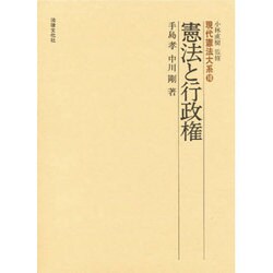 ヨドバシ Com 憲法と行政権 現代憲法大系 10 単行本 通販 全品無料配達