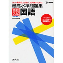 ヨドバシ Com 最高水準問題集高校入試国語 改訂新版 国立 難関私立高校入試突破のために シグマベスト 高校入試 全集叢書 通販 全品無料配達