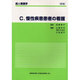成人看護C/慢性疾患患者の看護（成人看護学） [全集叢書]