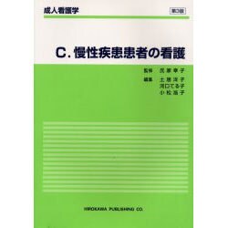 成人看護C/慢性疾患患者の看護（成人看護学） [全集叢書]