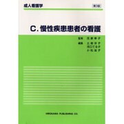 成人看護C/慢性疾患患者の看護（成人看護学） [全集叢書]