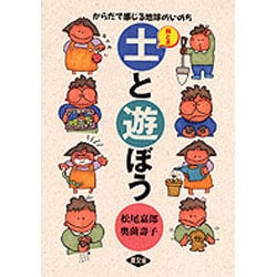 絵とき 土と遊ぼう―からだで感じる地球のいのち [単行本]