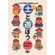 絵とき 土と遊ぼう―からだで感じる地球のいのち [単行本]