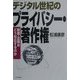 デジタル世紀のプライバシー・著作権―新聞・出版はどう対応するのか [単行本]