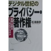 デジタル世紀のプライバシー・著作権―新聞・出版はどう対応するのか [単行本]