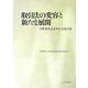 取引法の変容と新たな展開―川井健先生傘寿記念論文集 [単行本]