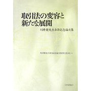 取引法の変容と新たな展開―川井健先生傘寿記念論文集 [単行本]