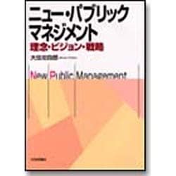 ニュー・パブリックマネジメント―理念・ビジョン・戦略 [単行本]