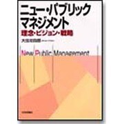 ニュー・パブリックマネジメント―理念・ビジョン・戦略 [単行本]