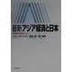 最新・アジア経済と日本―新世紀の協力ビジョン [単行本]