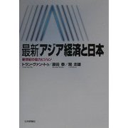 最新・アジア経済と日本―新世紀の協力ビジョン [単行本]