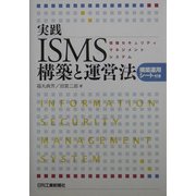 実践ISMS構築と運営法―構築運用シート付き [単行本]