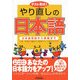 テスト形式!やり直しの日本語―日本語初段から師範まで(B&Tブックス) [単行本]