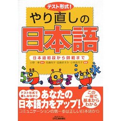 テスト形式!やり直しの日本語―日本語初段から師範まで(B&Tブックス) [単行本]