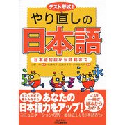 テスト形式!やり直しの日本語―日本語初段から師範まで(B&Tブックス) [単行本]