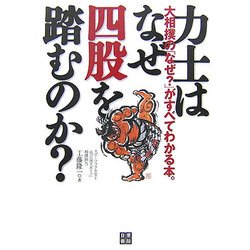 力士はなぜ四股を踏むのか?―大相撲の「なぜ?」がすべてわかる本。 [単行本]