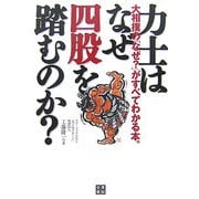 力士はなぜ四股を踏むのか?―大相撲の「なぜ?」がすべてわかる本。 [単行本]