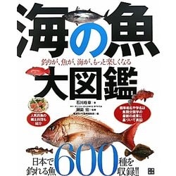 ヨドバシ Com 海の魚大図鑑 釣りが 魚が 海がもっと楽しくなる 図鑑 通販 全品無料配達