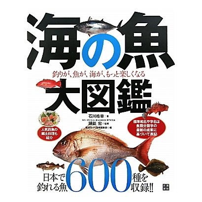 海の魚大図鑑―釣りが、魚が、海がもっと楽しくなる! [図鑑]Ω