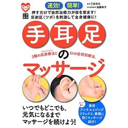 速効!簡単!手・耳・足のマッサージ(健康BOOKS) [単行本]