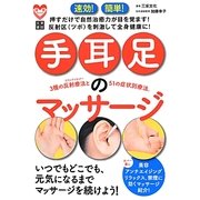 速効!簡単!手・耳・足のマッサージ(健康BOOKS) [単行本]
