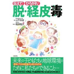 伝えて!ひろがれ!脱・経皮毒―今すぐにできる自分に合う日用品の選び方・使い方 [単行本]
