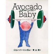 アボカド・ベイビー [絵本]