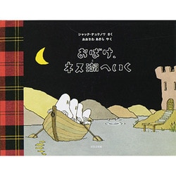 おばけ、ネス湖へいく | ジャック・デュケノワ,ジャック