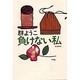 負けない私 [単行本]