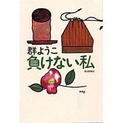 負けない私 [単行本]