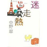 迷走熱 [単行本]