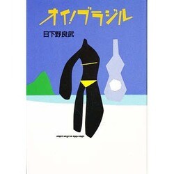 オイ!ブラジル [単行本]