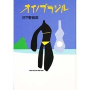オイ!ブラジル [単行本]