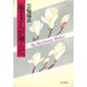 庵主さんが翔んだ [単行本]