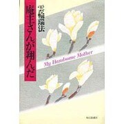 庵主さんが翔んだ [単行本]