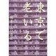 東京で老いる [単行本]