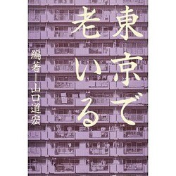 東京で老いる [単行本]