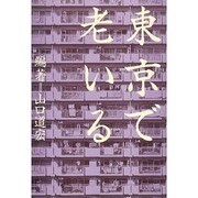 東京で老いる [単行本]