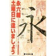 土曜日に逢いましょう [新書]