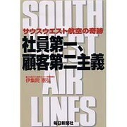 社員第一、顧客第二主義―サウスウエスト航空の奇跡 [単行本]